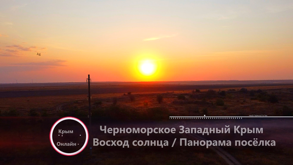 Западный берег Крыма Восход СОЛНЦА Панорама посёлка Черноморское