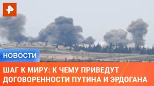 Шаг к миру: к чему приведут договоренности Путина и Эрдогана по Сирии