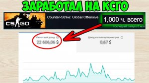 Я ЗАРАБАТЫВАЮ 500 РУБЛЕЙ/ЧАС ИГРАЯ В КСГО