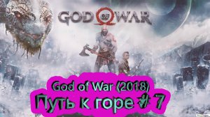 Путь к горе часть 7 ► God of War (2018) [4K]  ► #8 /RTX 3080 Ti