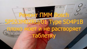 Ремонт ПММ Bosch SPS53M02RU 01 Type SD4P1B плохо моет и не растворяет таблетку