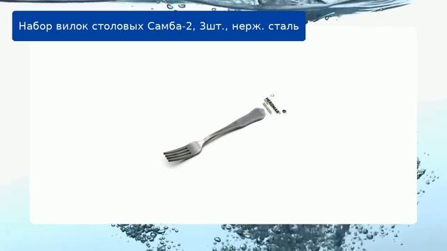 Набор вилок столовых Самба-2, 3шт., нерж. сталь обзор смотреть онлайн