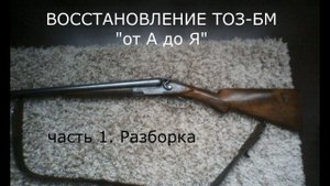 ТОЗ- БМ разборка ружья ч. 1