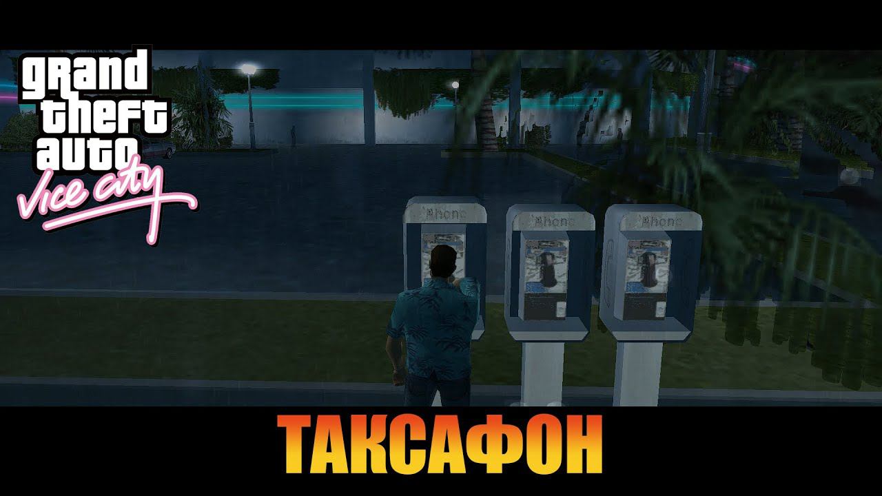 Таксафон | Русская озвучка  [ Grand Theft Auto: Vice City ]