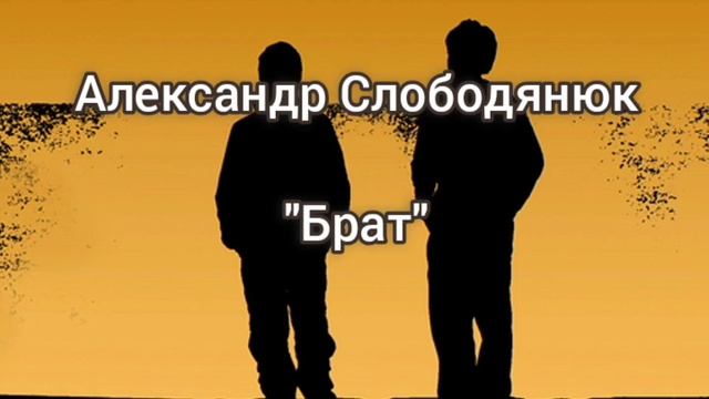 Александр Слободянюк "Брат" #поэзия #моистихи #мысли #стихиожизни #стихи #творчество (1) смотреть онлайн