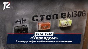 В плену у лифта и объявления мошенников. «Управдом» (10.08.23)