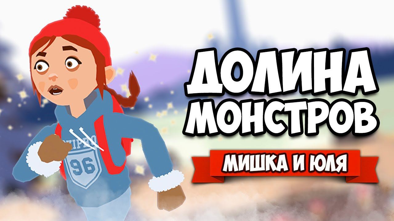 Погоня от МОНСТРА, Встреча с Троллем - ДОЛИНА МОНСТРОВ ♦ Röki #2