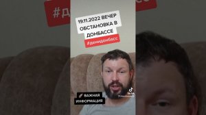 19.11.2022 ВЕЧЕР ОБСТАНОВКА В ДОНБАССЕ