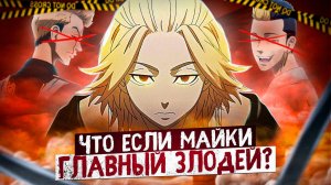 Что если Майки главный злодей ?  #AniVerse