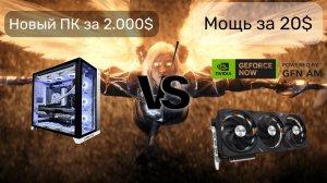 geforce now - Гейминг будущего, пк за 20$ в месяц.