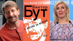 Мария Захарова рассказала о книге-расследовании Виктора Бута