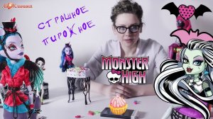 ДОКТОР АЙ и школа МОНСТР ХАЙ: Часть 1. Яд “Оторвись-рука”!