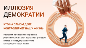 Иллюзия демократии | Кто на самом деле контролирует нашу жизнь