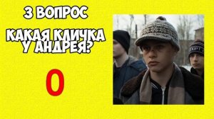 ТЕСТ! НА СКОЛЬКО ХОРОШО ТЫ ЗНАЕШЬ СЕРИАЛ СЛОВО ПАЦАНА