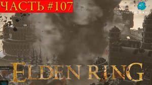 Elden Ring #107 ➤ Лачуга Мстителя, Четыре колокольни, Разрушающийся Фарум-Азула
