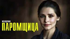 Паромщица 1-16 серия (2023) смотреть Мелодрама