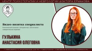 Гулькина Анастасия Олеговна. Клинический психолог. Видеовизитка