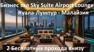 2 Бесплатных прохода в месяц - Бизнес зал Sky Suite Airport Lounge Куала-Лумпур столица Малайзии