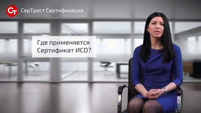 Что такое сертификат ISO/ИСО и как его получить?  - СерТраст Сертификация