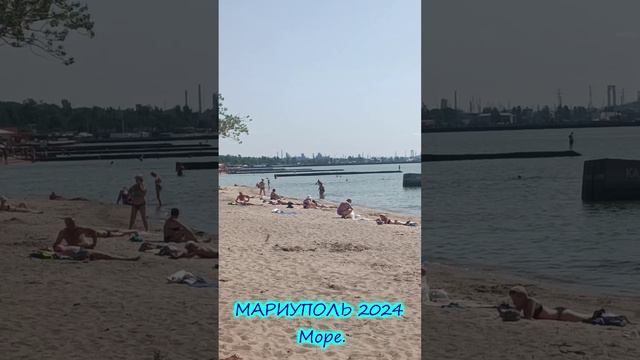 МАРИУПОЛЬ 2024 Море.