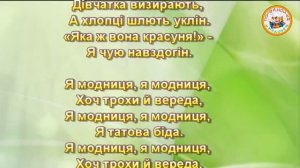 МОДНИЦЯ (МІНУС КАРАОКЕ)