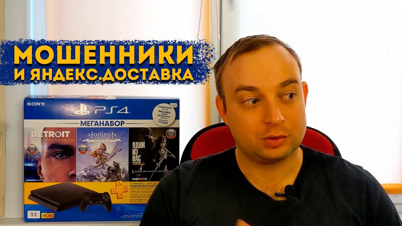 Покупка б/у PS4 через Авито и Юла. Мошенники и Яндекс.Доставка смотреть онлайн