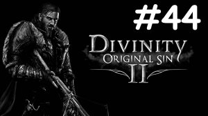 divinity original sin 2 прохождение # всё горит [44]