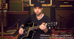 Mihanser - "Я так соскучился".  
Оригинальная версия группы "Порнофильмы" (Владимир Котляров).