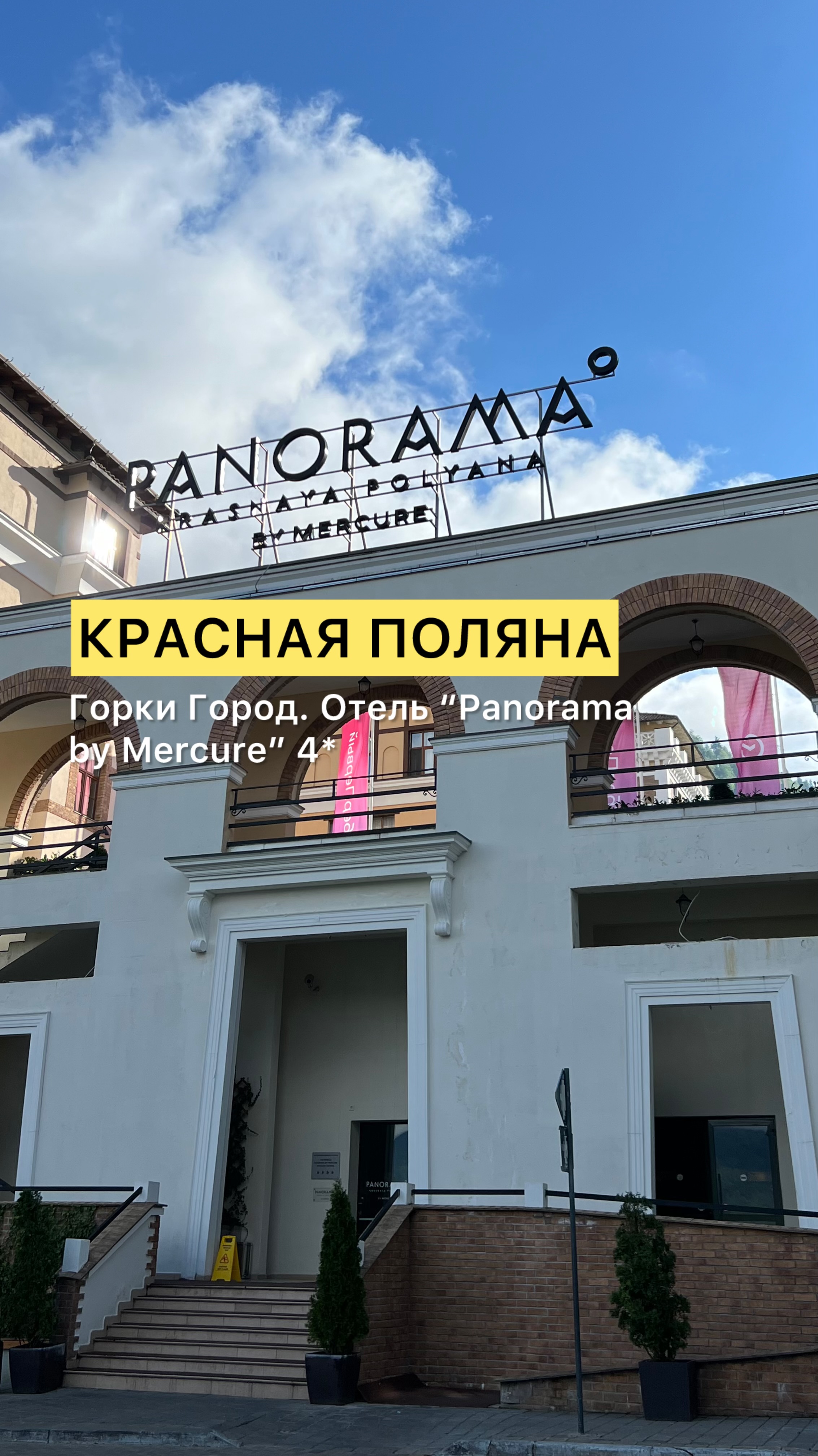 КРАСНАЯ ПОЛЯНА. Горки Город. Отель “Panorama by Mercure” 4*. Номер Standart с 2-мя кроватями. Видео