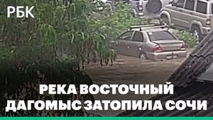 Река Восточный Дагомыс вышла из берегов и затопила Сочи