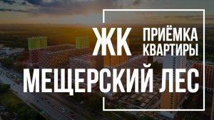 Приемка квартиры в ЖК Мещерский лес | ПИК | Помощь в приемке квартиры