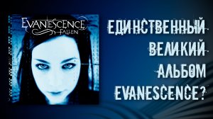 Evanescence Fallen. 20 лет единственному великом альбому группы