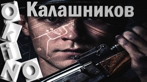 Калашников _ человек легенда _ автомат АК 47 ( O’KINO )