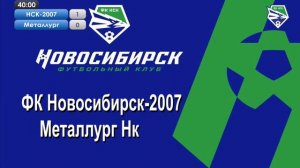 Турнир по футболу на призы ФК "Новосибирск" (13.04.23) ФК НСК-2007 - Металлург Нк.