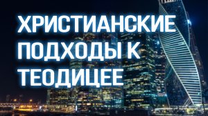 PR5600 Rus 29. Три популярных христианских подхода к теодицее