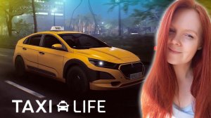 ТРЯХНЕМ ДОРОГОЙ / Taxi Life: A City Driving Simulator первый взгляд / taxi life simulator