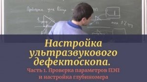 Настройка ультразвукового дефектоскопа. Часть 1. Проверка параметров ПЭП и настройка глубиномера