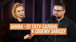 Аннва - От тату-салона к своему заводу. №20