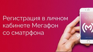 Инструкция по регистрации в личном кабинете МегаФон со смартфона или планшета