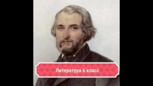 Тургенев И.С. ? Биография. Литература 6 класс.