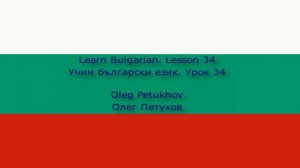 Learn Bulgarian. Lesson 34. Onthetrain. Учим български език. Урок 34. Във влака.