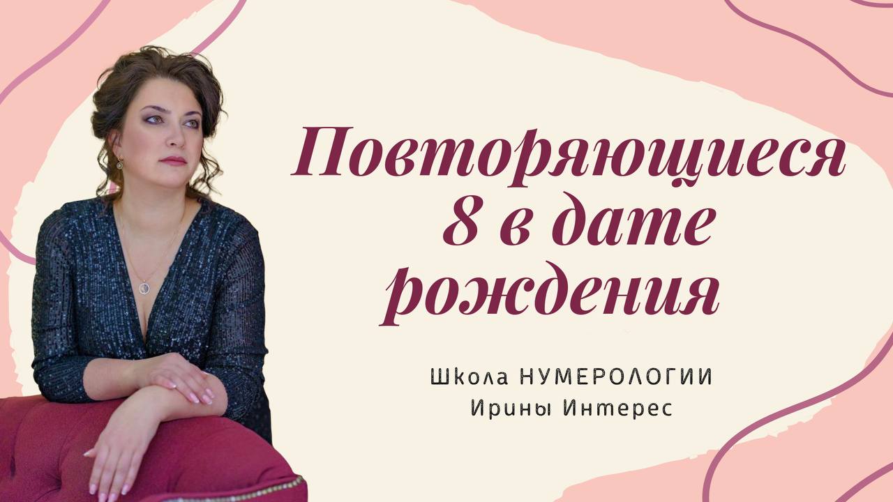 Повторяющаяся цифра 8 в дате рождения. Нумерология с Ириной Интерес