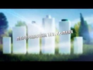 Переработка упаковки Tetra Pak