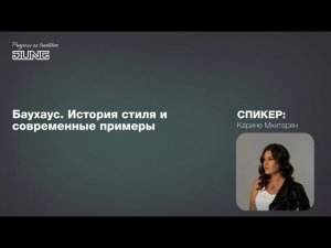 Баухаус. История стиля и современные примеры.