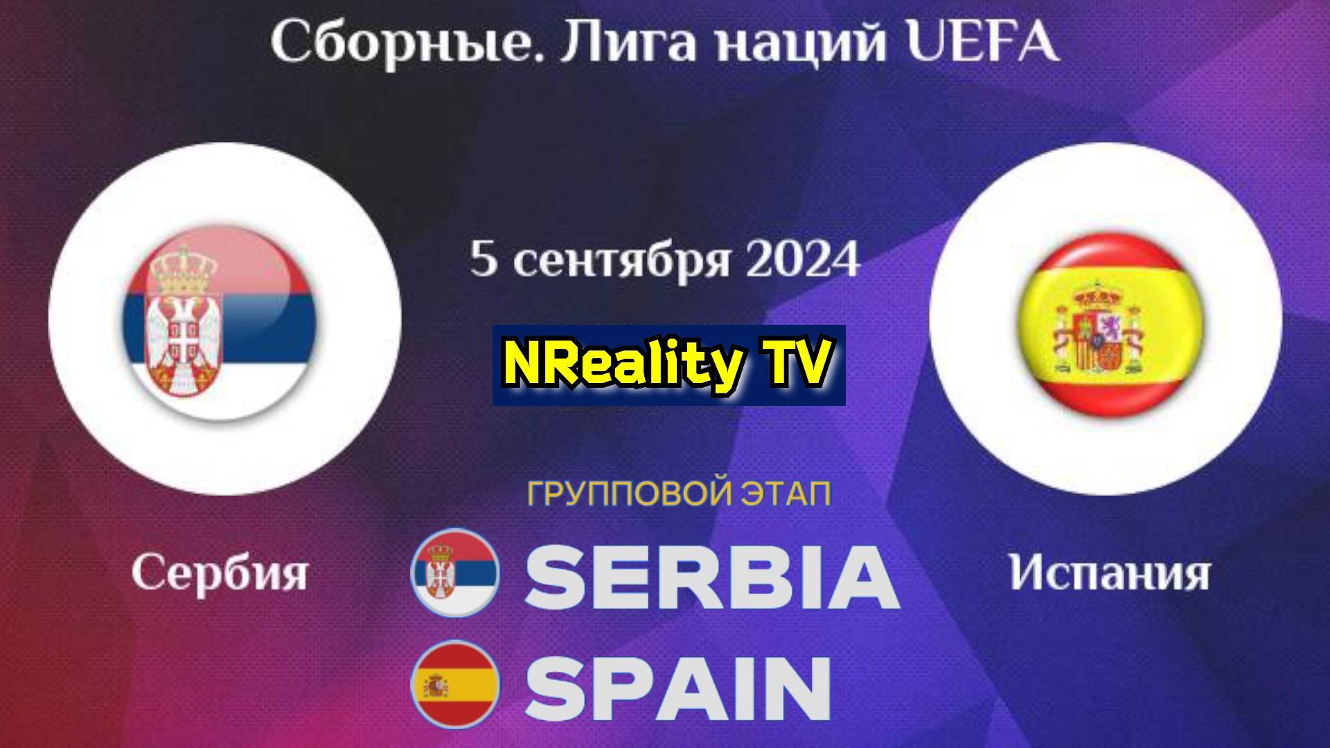 Футбол. Сербия - Испания. Лига наций. Групповой этап. Serbia - Spain. Uefa Nations League