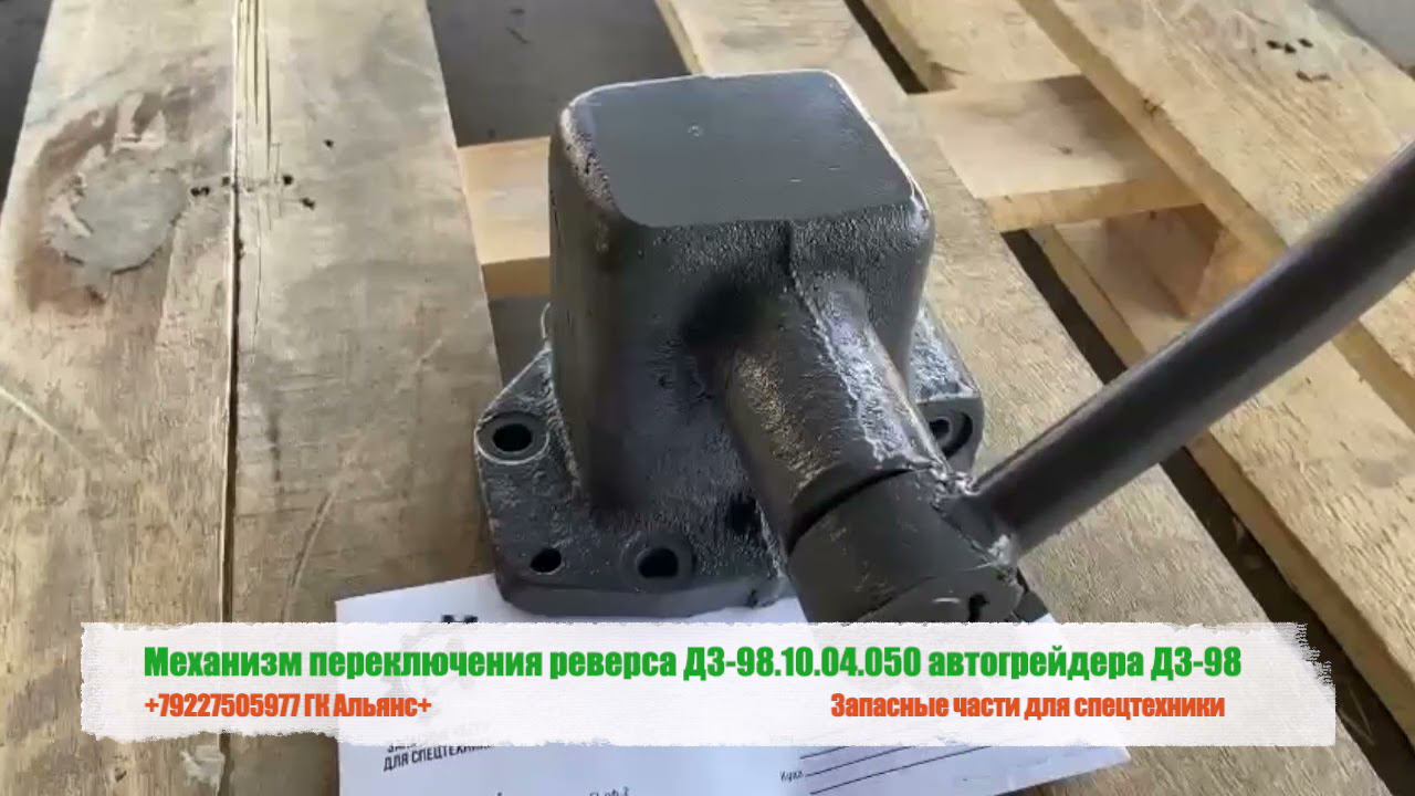 Механизм переключения реверса ДЗ-98.10.04.050 автогрейдера ДЗ-98