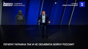 Почему Украина так и не объявила войну России?