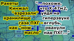 Ракеты ГРК х 47м2 Кинжал грохнули по хранилищу газа Европы в нп Стрый - Бильче-Волицко-Угерское ПХГ