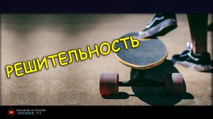 РЕШИТЕЛЬНОСТЬ - ?МОЩНАЯ МОТИВАЦИЯ?