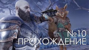 #10 God of War Рагнарёк | Ратароск | Прохождение на PS5